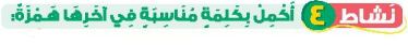 نشاط 4 أكمل بكلمة مناسبة في آخرها همزة